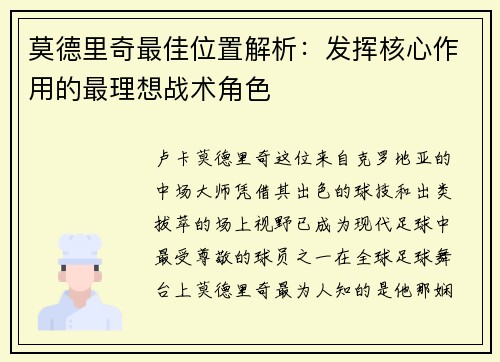 莫德里奇最佳位置解析：发挥核心作用的最理想战术角色