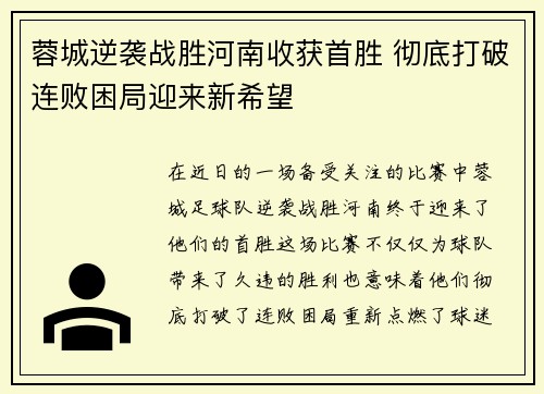 蓉城逆袭战胜河南收获首胜 彻底打破连败困局迎来新希望