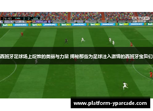 西班牙足球场上绽放的美丽与力量 揭秘那些为足球注入激情的西班牙宝贝们 西班牙足球场上绽放的美丽与力量 揭秘那些为足球注入激情的西班牙宝贝们
