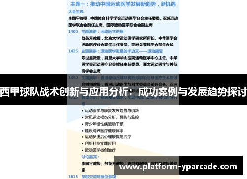 西甲球队战术创新与应用分析:成功案例与发展趋势探讨 西甲球队战术创新与应用分析:成功案例与发展趋势探讨