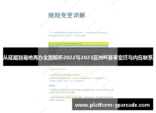 从延期到易地再办全面解析2022与2023亚洲杯赛事变迁与内在联系
