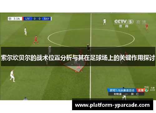 索尔坎贝尔的战术位置分析与其在足球场上的关键作用探讨