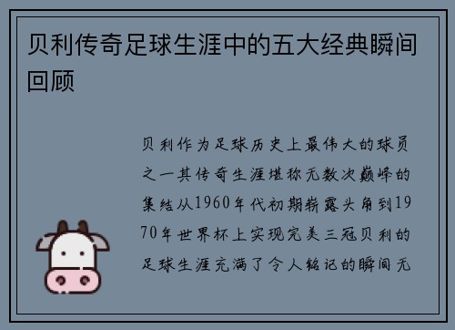 贝利传奇足球生涯中的五大经典瞬间回顾