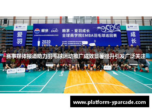 赛事媒体报道助力羽毛球运动推广成效显著提升引发广泛关注