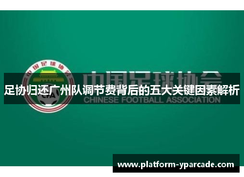 足协归还广州队调节费背后的五大关键因素解析