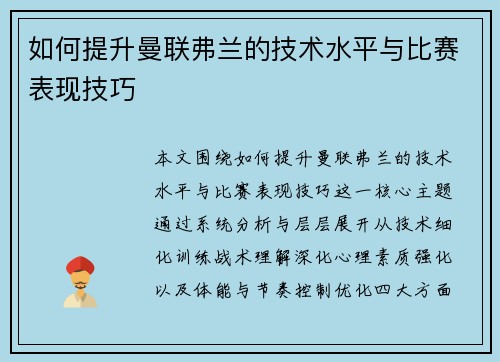 如何提升曼联弗兰的技术水平与比赛表现技巧