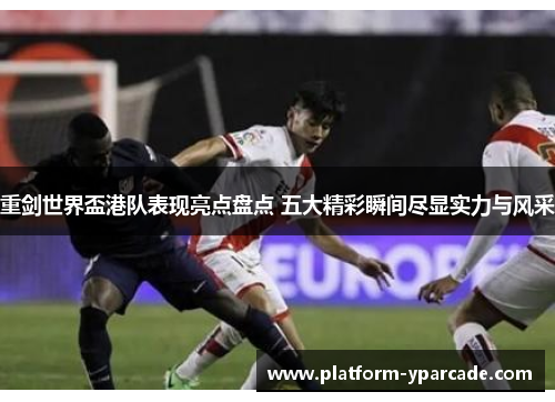 重剑世界盃港队表现亮点盘点 五大精彩瞬间尽显实力与风采 重剑世界盃港队表现亮点盘点 五大精彩瞬间尽显实力与风采