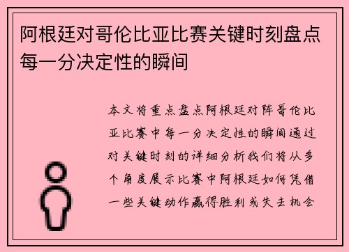 阿根廷对哥伦比亚比赛关键时刻盘点每一分决定性的瞬间