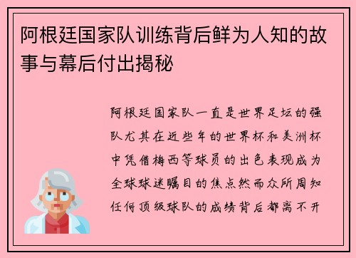 阿根廷国家队训练背后鲜为人知的故事与幕后付出揭秘