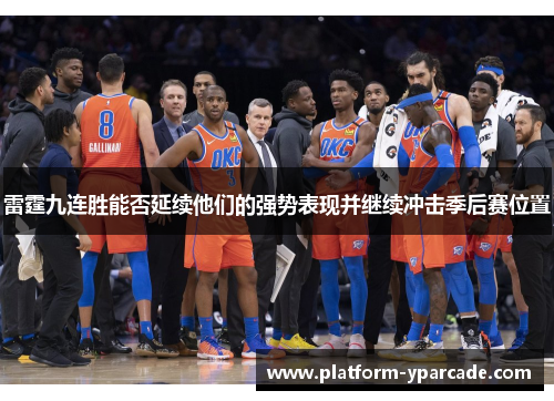 雷霆九连胜能否延续他们的强势表现并继续冲击季后赛位置