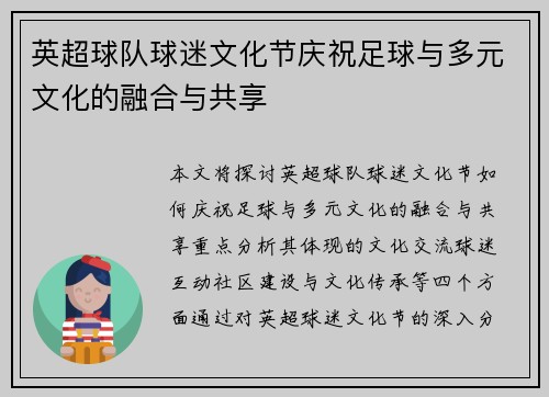 英超球队球迷文化节庆祝足球与多元文化的融合与共享