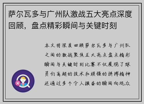 萨尔瓦多与广州队激战五大亮点深度回顾，盘点精彩瞬间与关键时刻