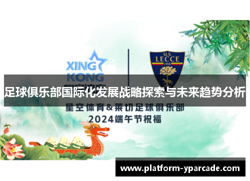 足球俱乐部国际化发展战略探索与未来趋势分析 足球俱乐部国际化发展战略探索与未来趋势分析