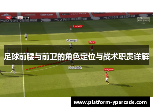 足球前腰与前卫的角色定位与战术职责详解 足球前腰与前卫的角色定位与战术职责详解