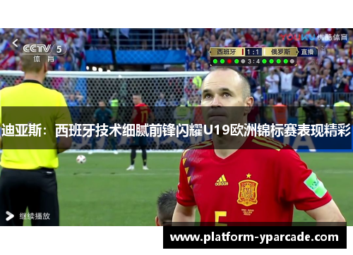 迪亚斯：西班牙技术细腻前锋闪耀U19欧洲锦标赛表现精彩