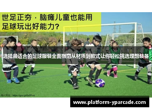选择最适合的足球服装全面指南从材质到款式让你轻松挑选理想装备