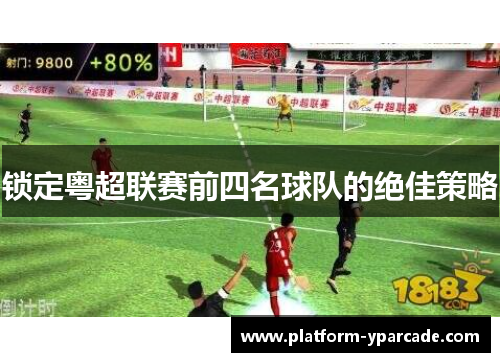 锁定粤超联赛前四名球队的绝佳策略