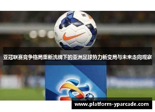 亚冠联赛竞争格局重新洗牌下的亚洲足球势力新变局与未来走向观察 亚冠联赛竞争格局重新洗牌下的亚洲足球势力新变局与未来走向观察