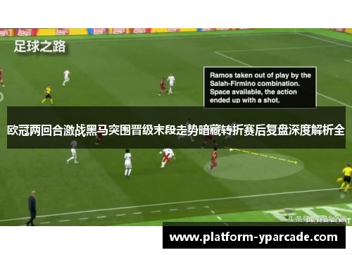 欧冠两回合激战黑马突围晋级末段走势暗藏转折赛后复盘深度解析全