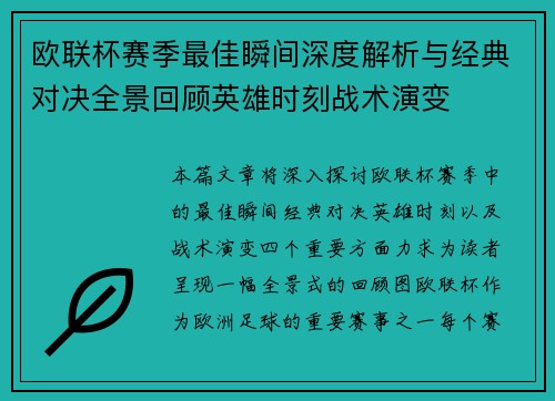 欧联杯赛季最佳瞬间深度解析与经典对决全景回顾英雄时刻战术演变