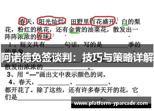 阿诺德免签谈判：技巧与策略详解