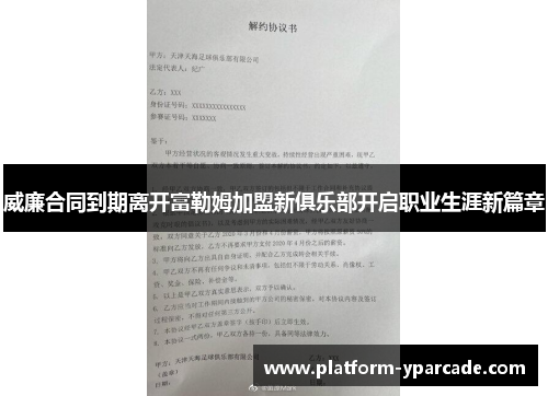 威廉合同到期离开富勒姆加盟新俱乐部开启职业生涯新篇章 威廉合同到期离开富勒姆加盟新俱乐部开启职业生涯新篇章