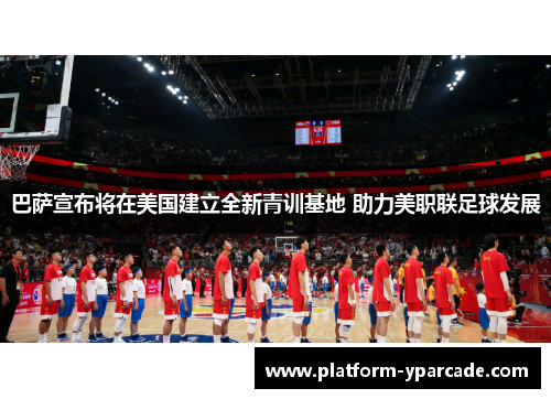 巴萨宣布将在美国建立全新青训基地 助力美职联足球发展