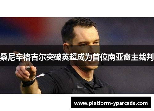 桑尼辛格吉尔突破英超成为首位南亚裔主裁判