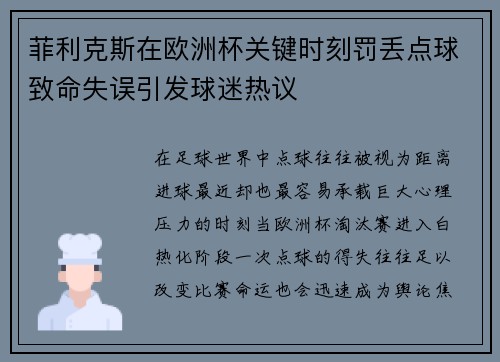 菲利克斯在欧洲杯关键时刻罚丢点球致命失误引发球迷热议