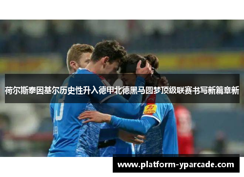 荷尔斯泰因基尔历史性升入德甲北德黑马圆梦顶级联赛书写新篇章新