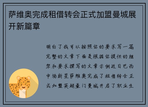 萨维奥完成租借转会正式加盟曼城展开新篇章