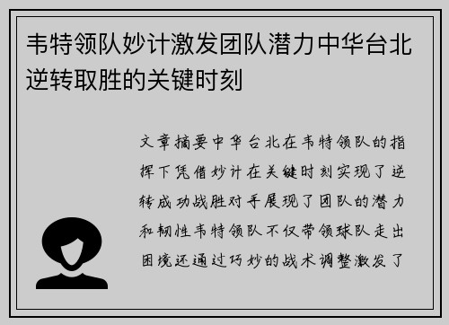 韦特领队妙计激发团队潜力中华台北逆转取胜的关键时刻