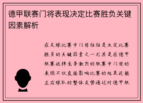 德甲联赛门将表现决定比赛胜负关键因素解析 德甲联赛门将表现决定比赛胜负关键因素解析