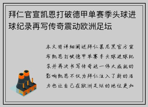 拜仁官宣凯恩打破德甲单赛季头球进球纪录再写传奇震动欧洲足坛