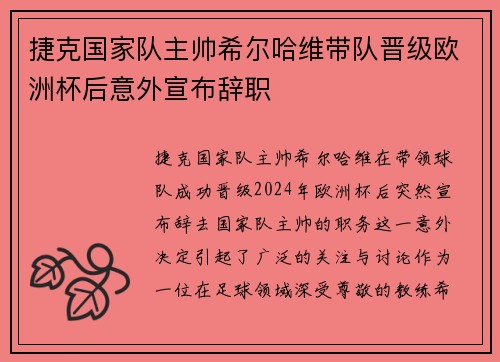 捷克国家队主帅希尔哈维带队晋级欧洲杯后意外宣布辞职