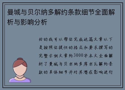 曼城与贝尔纳多解约条款细节全面解析与影响分析 曼城与贝尔纳多解约条款细节全面解析与影响分析