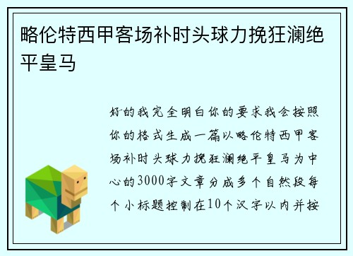 略伦特西甲客场补时头球力挽狂澜绝平皇马
