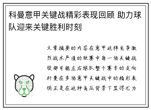 科曼意甲关键战精彩表现回顾 助力球队迎来关键胜利时刻 科曼意甲关键战精彩表现回顾 助力球队迎来关键胜利时刻