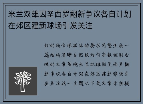 米兰双雄因圣西罗翻新争议各自计划在郊区建新球场引发关注 米兰双雄因圣西罗翻新争议各自计划在郊区建新球场引发关注