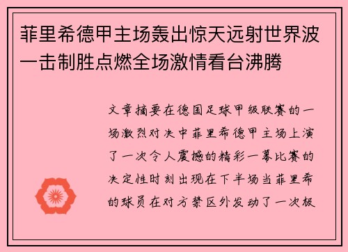 菲里希德甲主场轰出惊天远射世界波一击制胜点燃全场激情看台沸腾 菲里希德甲主场轰出惊天远射世界波一击制胜点燃全场激情看台沸腾