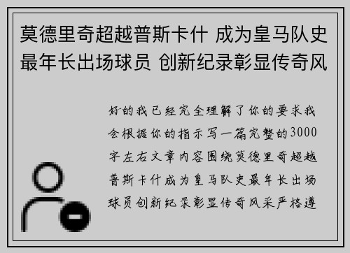 莫德里奇超越普斯卡什 成为皇马队史最年长出场球员 创新纪录彰显传奇风采