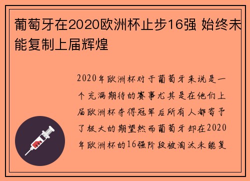 葡萄牙在2020欧洲杯止步16强 始终未能复制上届辉煌 葡萄牙在2020欧洲杯止步16强 始终未能复制上届辉煌