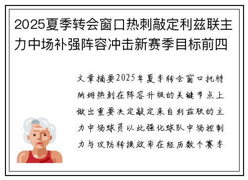 2025夏季转会窗口热刺敲定利兹联主力中场补强阵容冲击新赛季目标前四