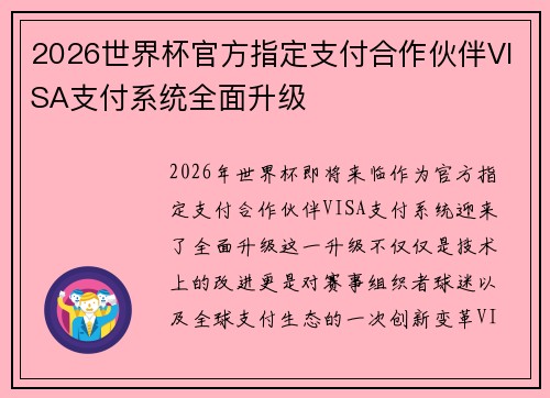 2026世界杯官方指定支付合作伙伴VISA支付系统全面升级 2026世界杯官方指定支付合作伙伴VISA支付系统全面升级