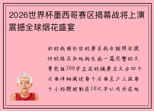 2026世界杯墨西哥赛区揭幕战将上演震撼全球烟花盛宴