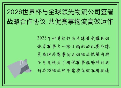 2026世界杯与全球领先物流公司签署战略合作协议 共促赛事物流高效运作