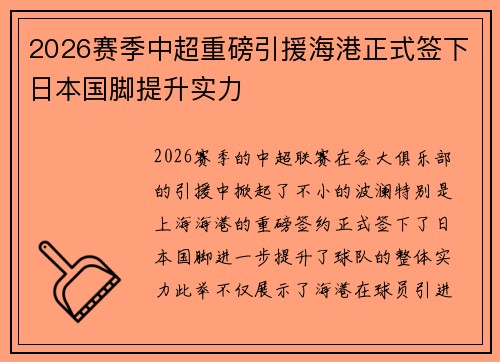 2026赛季中超重磅引援海港正式签下日本国脚提升实力