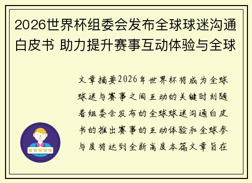 2026世界杯组委会发布全球球迷沟通白皮书 助力提升赛事互动体验与全球参与度