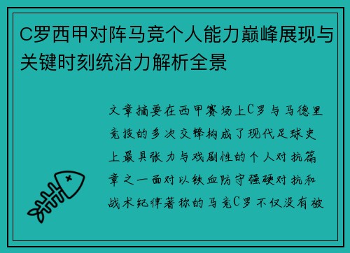 C罗西甲对阵马竞个人能力巅峰展现与关键时刻统治力解析全景