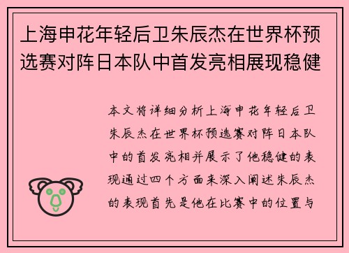 上海申花年轻后卫朱辰杰在世界杯预选赛对阵日本队中首发亮相展现稳健表现
